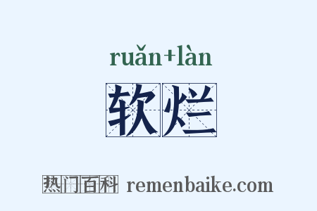 软烂是什么意思的图片